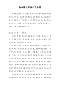 临床医生年度个人总结