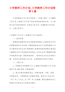 小学教师工作计划_小学教师工作计划春季5篇