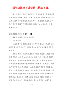 四年级国旗下讲话稿（精选8篇）