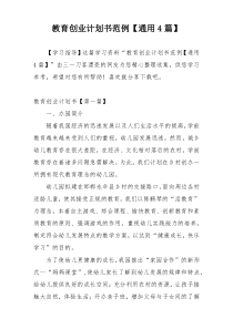 教育创业计划书范例【通用4篇】