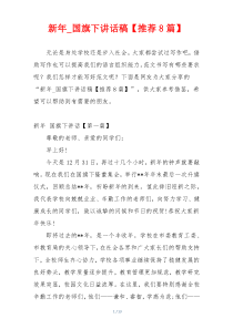 新年_国旗下讲话稿【推荐8篇】