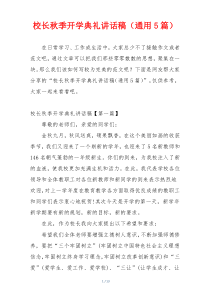 校长秋季开学典礼讲话稿（通用5篇）