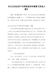民主生活会班子对照检查材料集聚【热选8篇】