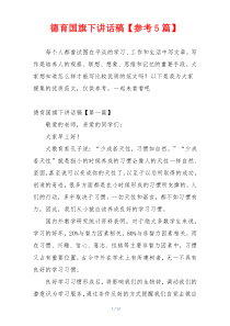 德育国旗下讲话稿【参考5篇】