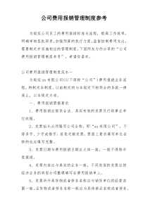 公司费用报销管理制度参考
