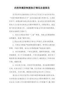 内控和案防制度执行情况自查报告