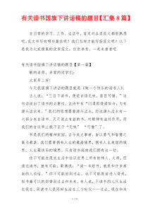 有关读书国旗下讲话稿的题目【汇集8篇】