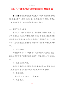 庆祝八一建军节活动方案(案例)精编5篇