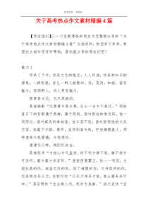 关于高考热点作文素材精编4篇