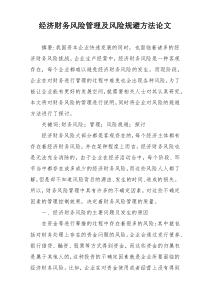经济财务风险管理及风险规避方法论文