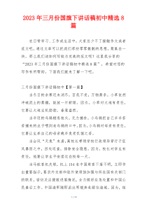 2023年三月份国旗下讲话稿初中精选8篇