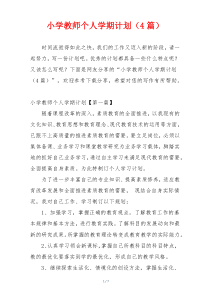 小学教师个人学期计划（4篇）