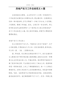 房地产实习工作总结范文4篇