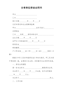 分享单位劳动合同书