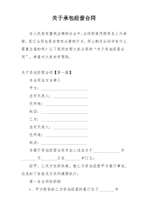 关于承包经营合同