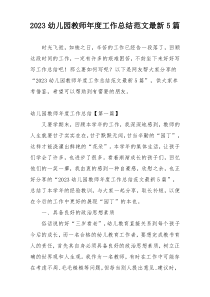 2023幼儿园教师年度工作总结范文最新5篇