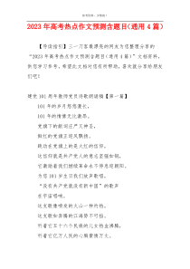 2023年高考热点作文预测含题目（通用4篇）