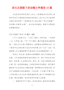 迎元旦国旗下讲话稿小学通用10篇
