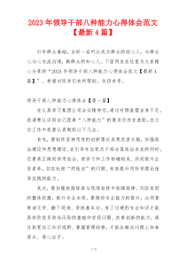 2023年领导干部八种能力心得体会范文【最新4篇】