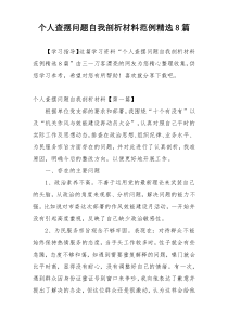 个人查摆问题自我剖析材料范例精选8篇