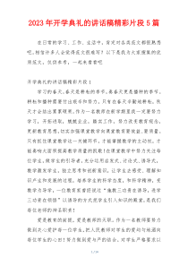 2023年开学典礼的讲话稿精彩片段5篇