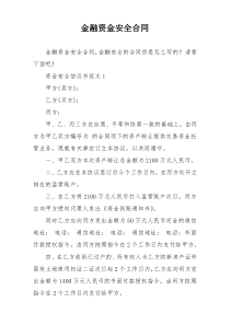 金融资金安全合同