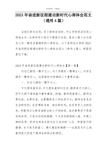 2023年奋进新征程建功新时代心得体会范文（通用4篇）