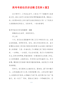 高考考前动员讲话稿【范例4篇】