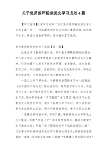 关于党员教师畅谈党史学习成效4篇