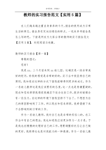 教师的实习报告范文【实用5篇】