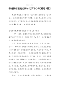 奋进新征程建功新时代学习心得【精选5篇】