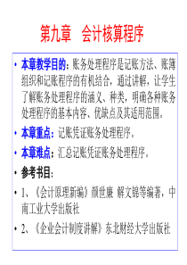 第九章 会计核算程序