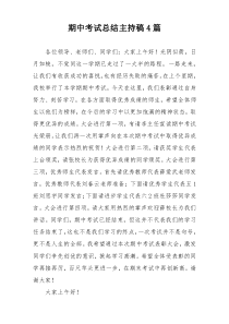 期中考试总结主持稿4篇