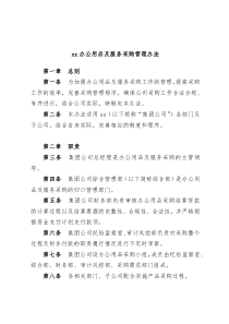 xx办公用品及服务采购管理办法