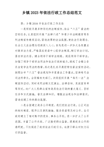 乡镇2023年依法行政工作总结范文