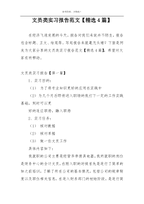文员类实习报告范文【精选4篇】