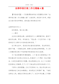 法律伴我行高二作文精编4篇