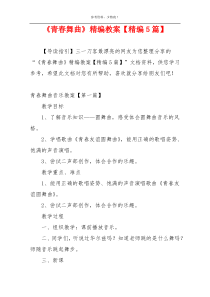 《青春舞曲》精编教案【精编5篇】