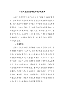 XX公司党委调查研究行动方案模板