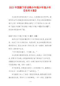 2023年国旗下讲话稿少年强少年强少年【实用8篇】