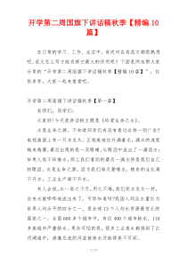 开学第二周国旗下讲话稿秋季【精编10篇】