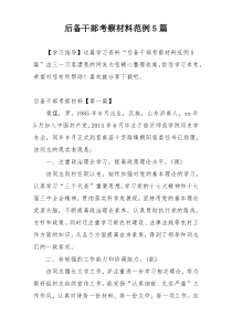 后备干部考察材料范例5篇