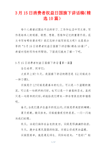 3月15日消费者权益日国旗下讲话稿（精选10篇）