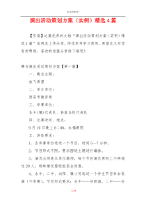演出活动策划方案（实例）精选4篇
