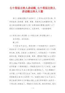 七十寿辰主持人讲话稿_七十寿辰主持人讲话稿主持人5篇