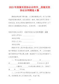 2023年房屋买卖协议合同书__房屋买卖协议合同精选4篇