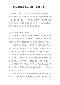 四年级运动会加油稿（通用4篇）