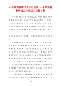 小学英语教研组工作计划表 小学英语科教研组工作计划及目标4篇