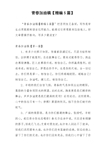 青春加油稿【精编5篇】