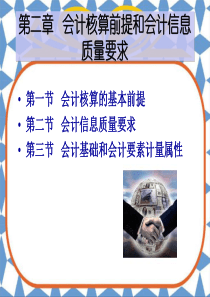第2章 会计核算前提和会计核算要求